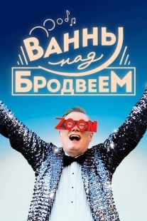 Постер аниме Ванны над Бродвеем (2018)