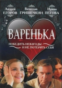 Постер аниме Варенька (2006)