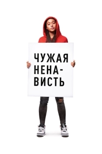 Постер аниме Ваша ненависть (2018)