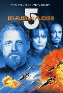 Постер аниме Вавилон 5: Призыв к оружию (1999)