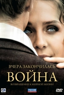 Постер фильмасериала Вчера закончилась война (2010)
