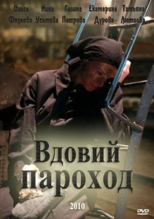 Постер аниме Вдовий пароход (2010)
