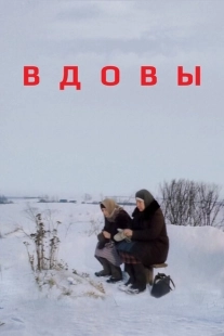 Постер аниме Вдовы (1976)