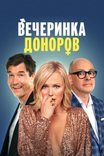 Постер аниме Вечеринка доноров (2023)