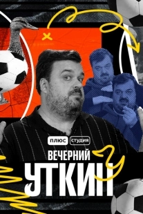 Постер  Вечерний Уткин (2022)