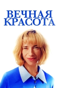 Постер аниме Вечная красота (2019)