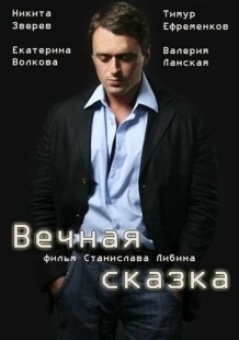 Постер аниме Вечная сказка (2013)
