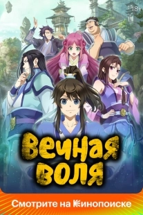 Постер  Вечная воля (2020)