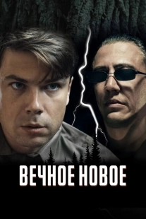 Постер аниме Вечное новое (2022)