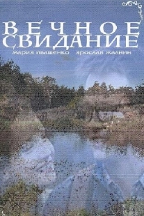 Постер аниме Вечное свидание (2016)