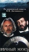 Постер аниме Вечный муж (1990)