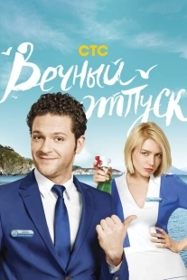 Постер фильмасериала Вечный отпуск (2016)