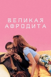 Постер аниме Великая Афродита (1995)