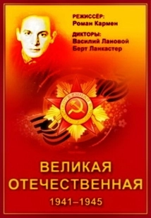 Постер аниме Великая Отечественная (1965)