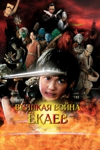 Постер аниме Великая война гоблинов (2005)