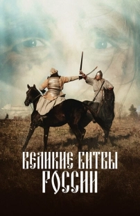 Постер фильмасериала Великие битвы России (2018)