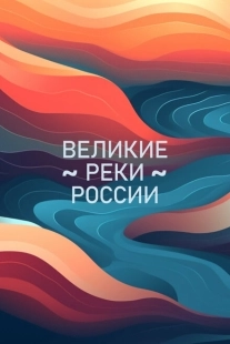 Постер  Великие реки России (2023)