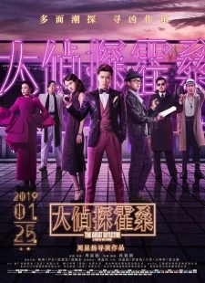 Постер аниме Великий детектив (2019)