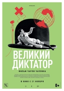Постер аниме Великий диктатор (1940)