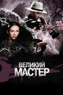 Постер аниме Великий мастер (2013)