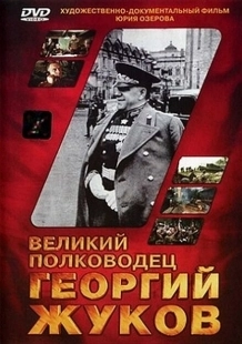 Постер аниме Великий полководец Георгий Жуков (1995)