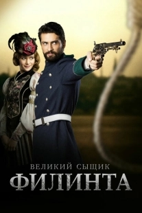Постер фильмамультфильма Великий сыщик Филинта (2014)