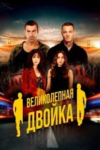 Постер фильмамультфильма Великолепная двойка (2018)