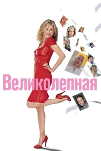 Постер аниме Великолепная (2018)