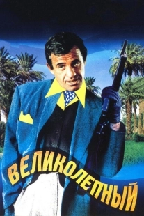 Постер аниме Великолепный (1973)