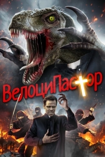 Постер аниме ВелоциПастор (2018)