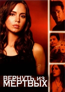 Постер фильмамультфильма Вернуть из мертвых (2003)