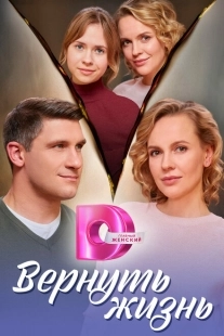 Постер фильмасериала Вернуть жизнь (2024)