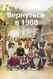 Постер  Вернуться в 1988 (2015)