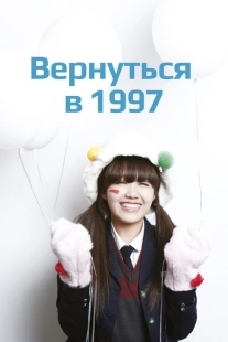 Постер Вернуться в 1997 (2012)