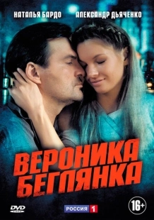 Постер фильмасериала Вероника. Беглянка (2013)