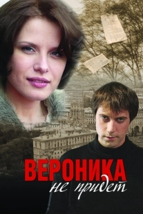 Постер аниме Вероника не придет (2008)