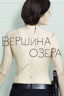 Постер фильмамультфильма Вершина озера (2013)