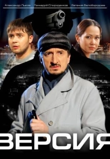 Постер фильмасериала Версия (2009)