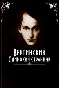 Постер аниме Вертинский. Одинокий странник (2019)