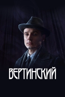 Постер фильмасериала Вертинский (2021)