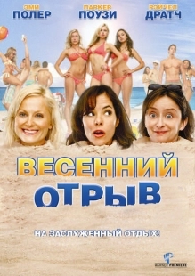 Постер аниме Весенний отрыв (2009)