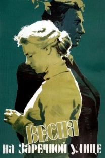 Постер аниме Весна на Заречной улице (1956)