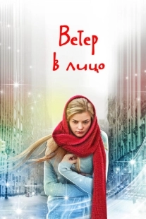 Постер фильма Ветер в лицо (2014)