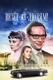 Постер аниме Везёт же людям! (2014)