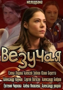 Постер аниме Везучая (2013)