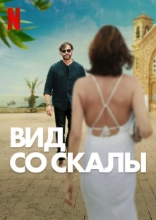 Постер аниме Вид со скалы (2024)