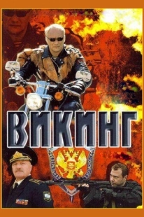 Постер фильмасериала Викинг (2006)