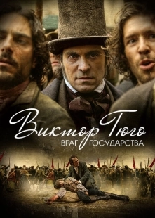 Постер фильмамультфильма Виктор Гюго: Враг государства (2018)