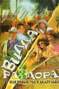 Постер аниме Вилла раздора, или Танец солнечного затмения (2007)