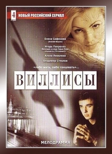 Постер фильмасериала Виллисы (2002)